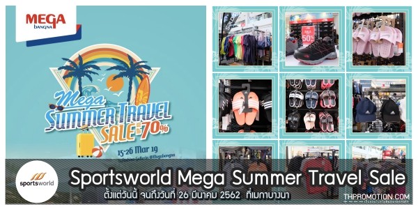 Sportsworld Mega Summer Travel Sale งานลดราคา ที่ เมกา บางนา วันนี้ - 26 มี.ค. 2562