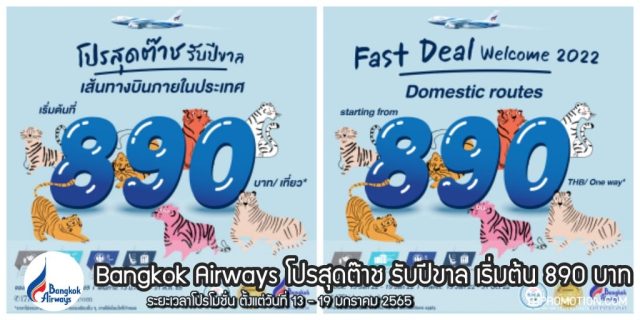 Bangkok Airways บินในประเทศ เริ่มต้น 890 บาท (จอง 13 - 19 ม.ค. 2565)