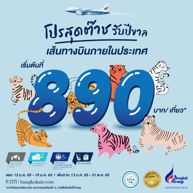 Bangkok Airways บินในประเทศ เริ่มต้น 890 บาท (จอง 13 - 19 ม.ค. 2565)