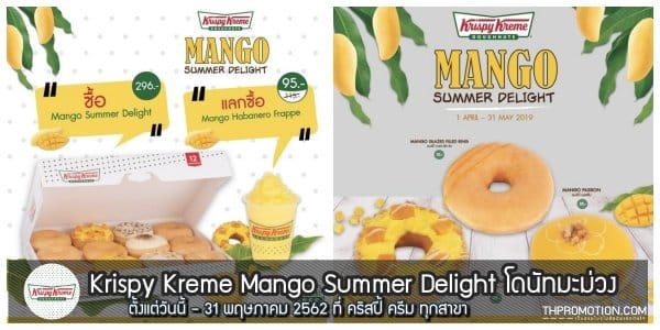 Krispy Kreme Mango Summer Delight โดนัท มะม่วง 2019 (1 เม.ย. - 31 พ.ค. 2562)