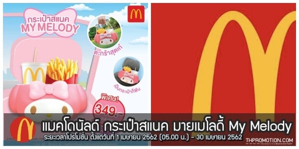 McDonalds-กระเป๋าสแนค-มายเมโลดี้-My-Melody