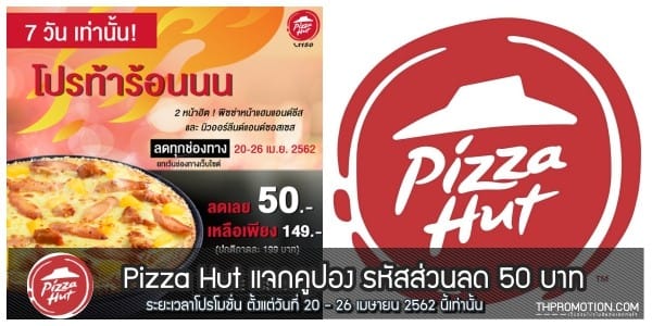 Pizza Hut แจกคูปอง รหัสส่วนลด 50 บาท 20 - 26 เมษายน 2562