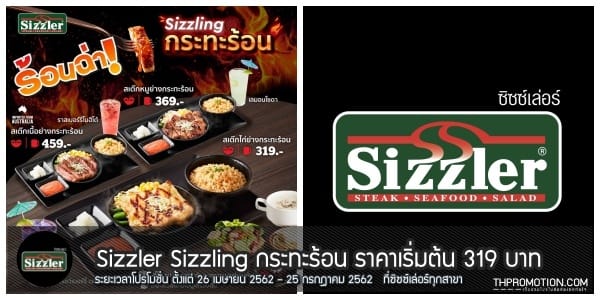 Sizzler Sizzling กระทะร้อน ราคาเริ่มต้น 319 บาท 26 เมษายน – 25 กรกฎาคม 2562