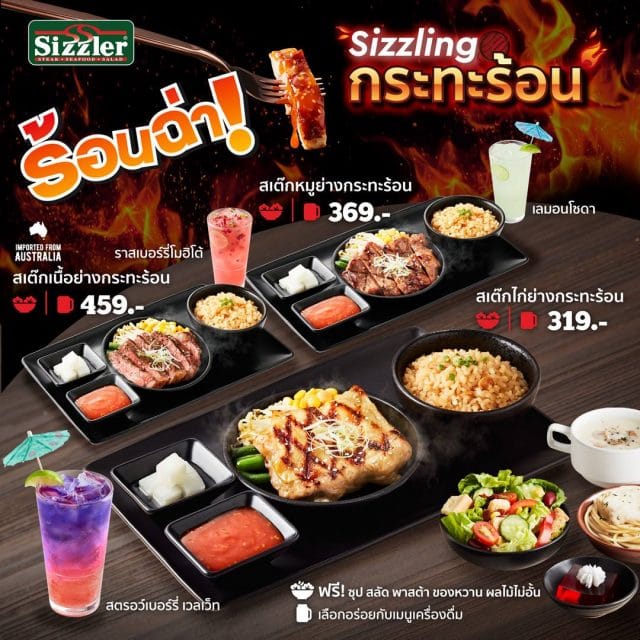 Sizzler-Sizzling-กระทะร้อน-640x640