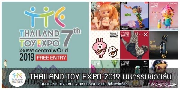 THAILAND TOY EXPO 2019 มหกรรมของเล่น ที่เซ็นทรัลเวิลด์ 2- 5 พฤษภาคม 2562