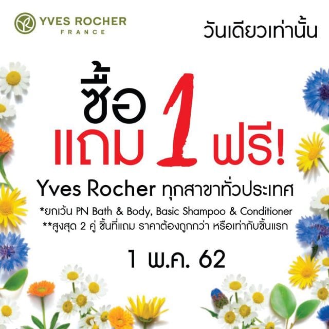 Yves-Rocher-จัดโปรโมชั่น-ซื้อ-1-แถม-1-ฟรี-1-พฤษภาคม-2019-640x640