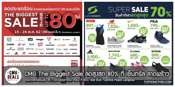 CMG The Biggest Sale ลดสูงสุด 80% ที่ เซ็นทรัล ลาดพร้าว 15 - 26 พฤษภาคม 2562