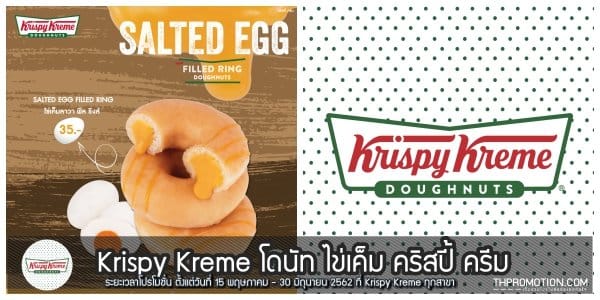 ระยะเวลาโปรโมชั่น ตั้งแต่วันที่ 15 พฤษภาคม - 30 มิถุนายน 2562 ที่ Krispy Kreme ทุกสาขา