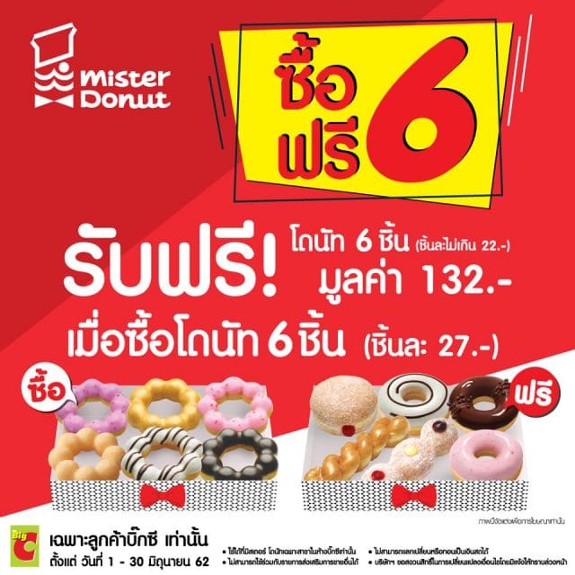 Mister-donut-ซื้อ-6-ฟรี-6-640x640