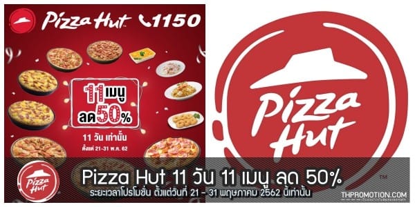 Pizza Hut 11 วัน 11 เมนู ลด 50% ที่ พิซซ่า ฮัท 21 - 31 พฤษภาคม 2562