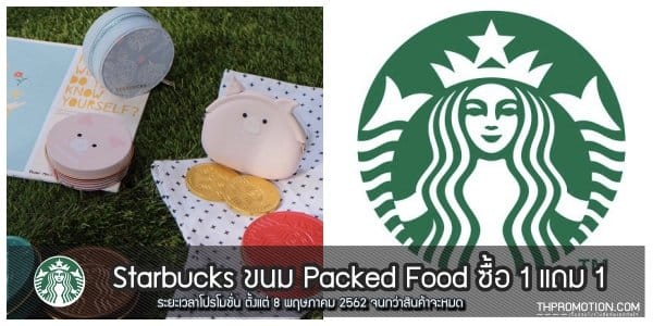 Starbucks ขนม Packed Food ซื้อ 1 แถม 1 เริ่ม 8 พฤษภาคม 2562