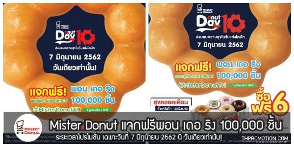 Mister Donut แจกฟรีพอน เดอ ริง 100,000 ชิ้น ที่ มิสเตอร์ โดนัท 7 มิถุนายน 2562