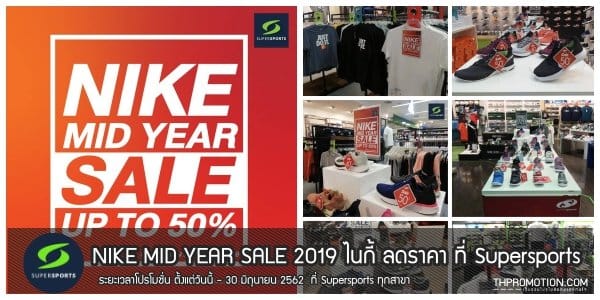 NIKE MID YEAR SALE 2019 ไนกี้ ลดราคา ที่ Supersports วันนี้ - 30 มิถุนายน 2562