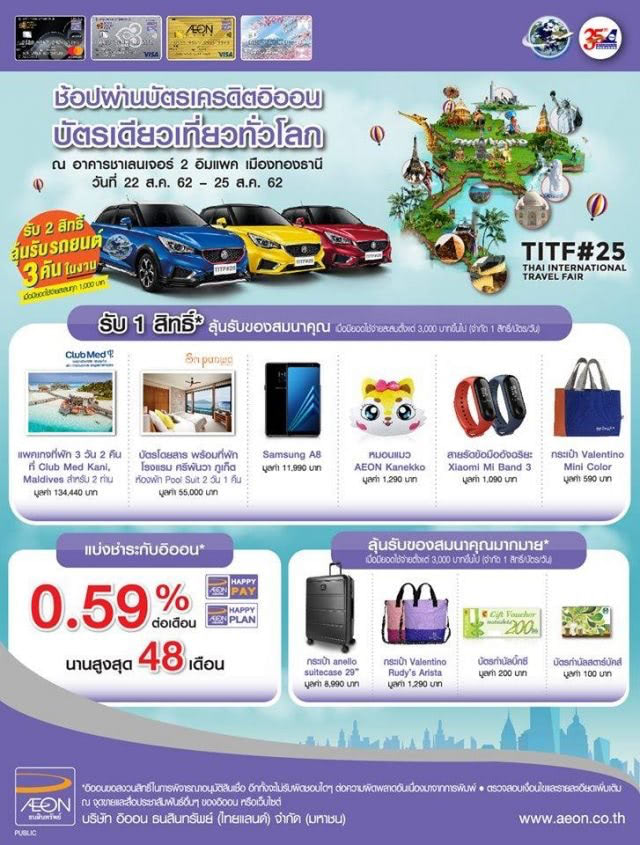 เที่ยวทั่วไทย ไปทั่วโลก TITF ครั้งที่ 25 Aeon 640x845