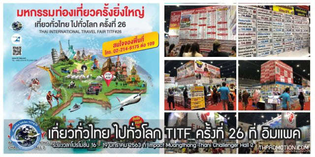 เที่ยวทั่วไทย ไปทั่วโลก TITF 1 640x320