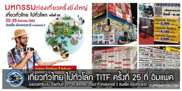 เที่ยวทั่วไทย ไปทั่วโลก TITF