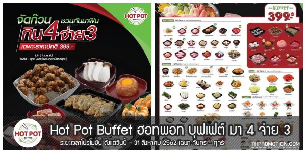 hotpot-buffet-มา-4-จ่าย-3