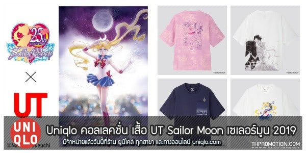uniqlo-Sailor-Moon-เซเลอร์มูน