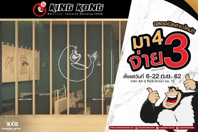 Kingkong-Buffet-มา-4-จ่าย-3-ที่สาขา-Att-U-Park-บางนา-1-640x427
