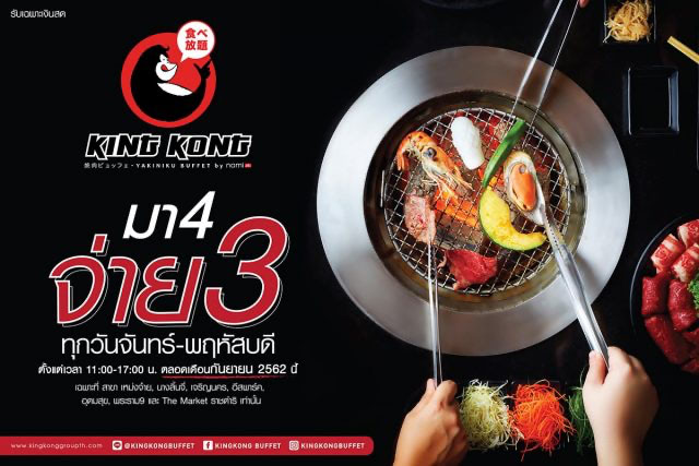 Kingkong-Buffet-มา-4-จ่าย-3-ทุกวันจันทร์-พฤหัสบดี-640x427