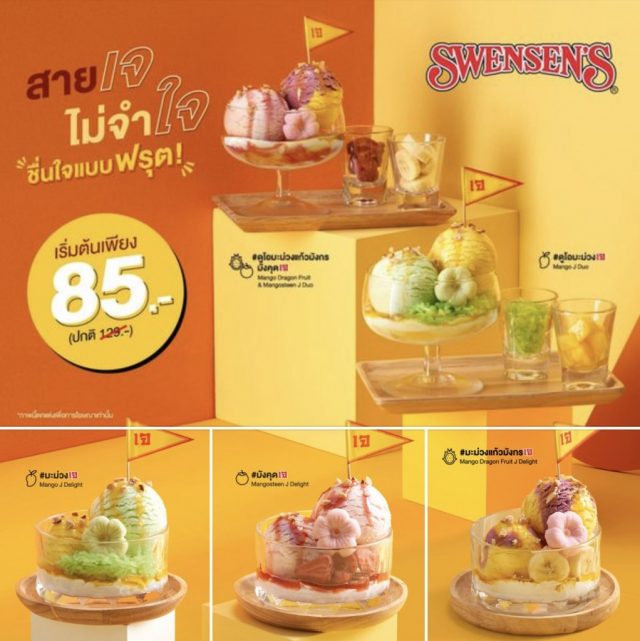 Swensens-ไอศกรีมเจ-2020--640x641