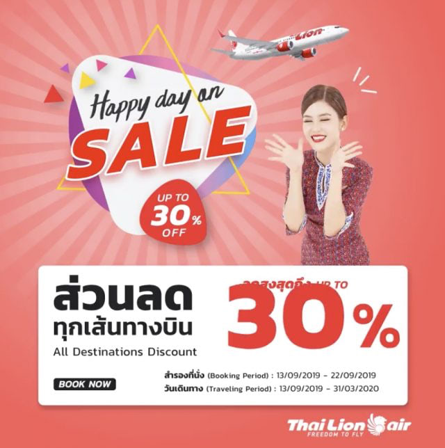 Thai Lion Air จองตั๋ว เครื่องบิน ลดราคา ที่ ไลอ้อนแอร์ วันที่ 13 - 22 กันยายน 2562