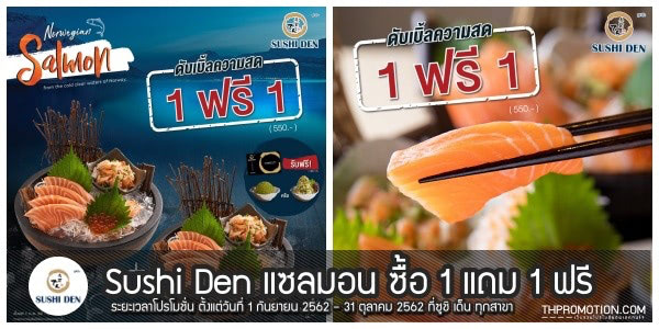 sushi-den-1-แถม-1