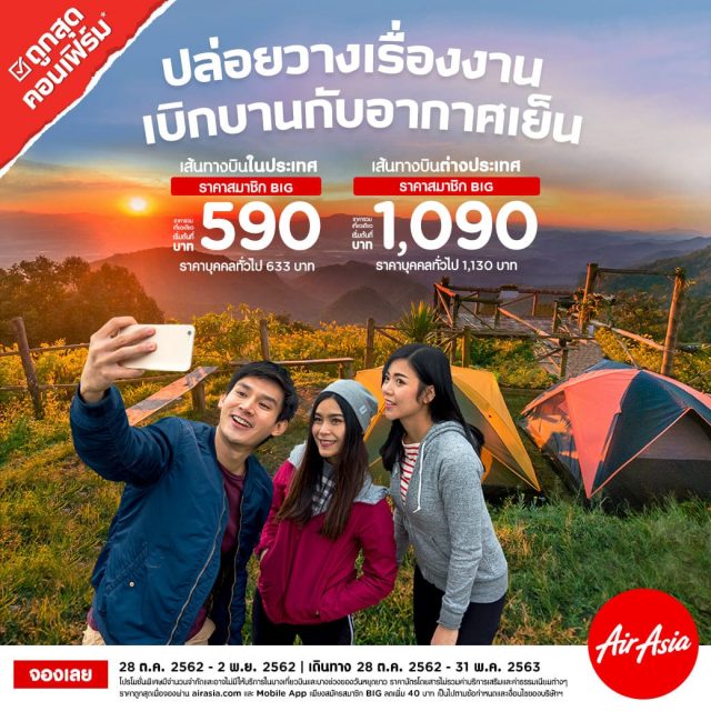 AirAsia-ปล่อยวางเรื่องงาน-เบิกบานกับอากาศเย็น-เริ่มต้น-590-บาท--640x640