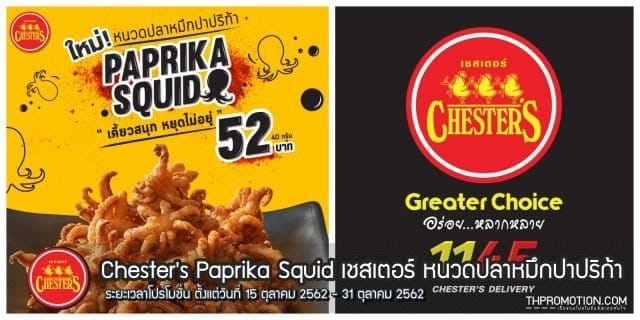 Chesters-Paprika-Squid-เชสเตอร์-หนวดปลาหมึกปาปริก้า-640x320