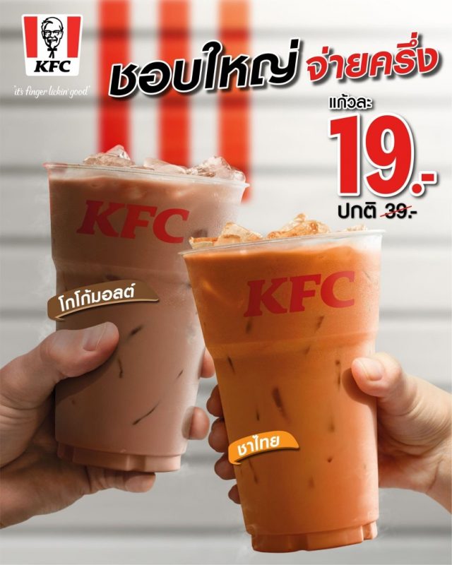 KFC-เครื่องดื่มเย็น-ไซส์ใหญ่-ลดพิเศษ-50-เหลือ-19-บาท--640x800