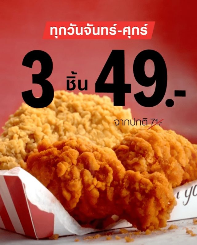 KFC-เคเอฟซี-โปรโมชั่น-3-ชิ้น-49-บาท-640x797