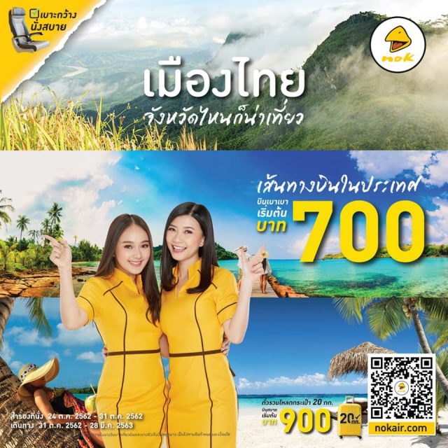 Nok-Air-เมืองไทย-จังหวัดไหนก็น่าเที่ยว-640x640