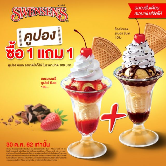 Swensens-คูปอง-ซื้อ-1-แถม-1-ไอศกรีม-ซูเปอร์-ซันเด--640x640