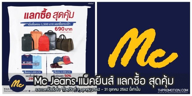mc-jeans-แลกซื้อ-640x320