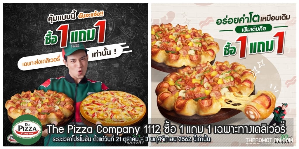 The Pizza Company 1112 ซื้อ 1 แถม 1 เฉพาะทางเดลิเวอรี่ (21 ตุลาคม - 3  พฤศจิกายน 2562) - Thpromotion