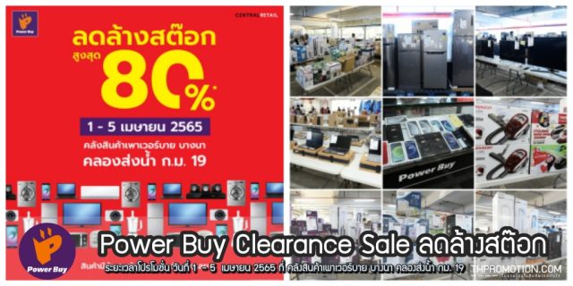 Power Buy Clearance Sale ลดล้างสต๊อก ที่คลังสินค้าเพาเวอร์บาย บางนา (1 - 5 เม.ย. 2565)
