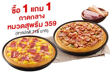 Pizza Hut 1150 พิซซ่า ฮัท ซื้อ 1 แถม 1 ฟรี (เม.ย. 2565)