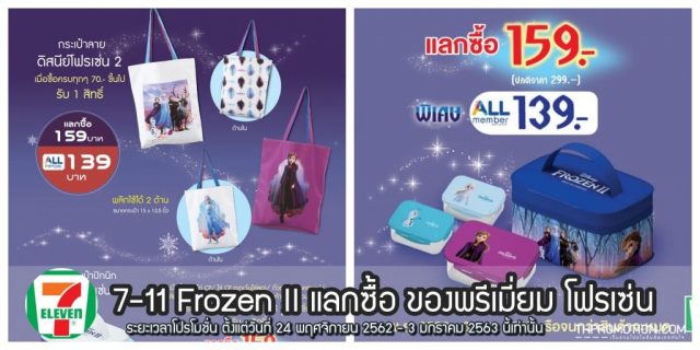 7-11-Frozen-II-แลกซื้อ-ของพรีเมี่ยม-โฟรเซ่น--640x320