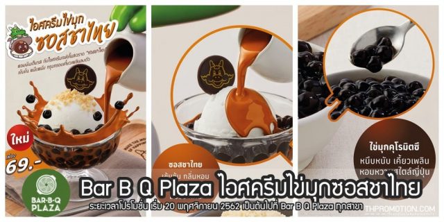 Bar-B-Q-Plaza-ไอศครีมไข่มุกซอสชาไทย-1-640x320