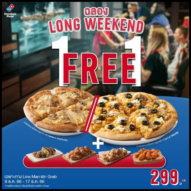 Dominos-Pizza-โดมิโน่-พิซซ่า-ซื้อ-1-แถม-1-ฟรี