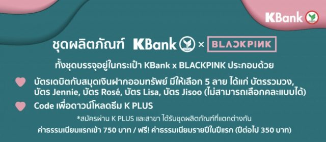 KBank-x-BLACKPINK-apply2-640x279