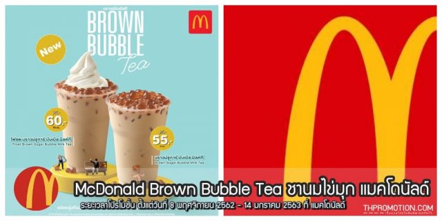 McDonald-Brown-Bubble-Tea-ชานมไข่มุก-แมคโดนัลด์-640x320