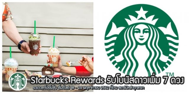 Starbucks-Rewards-รับโบนัสดาวยน-2562-ที่ร้าน-สตาร์บัคส์-ทุกสาขา-640x320