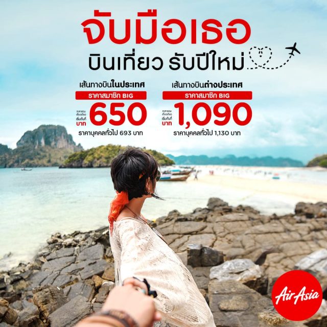 AirAsia-จับมือเธอบินเที่ยวรับปีใหม่-ราคาเริ่มต้น-650-บาท--640x640