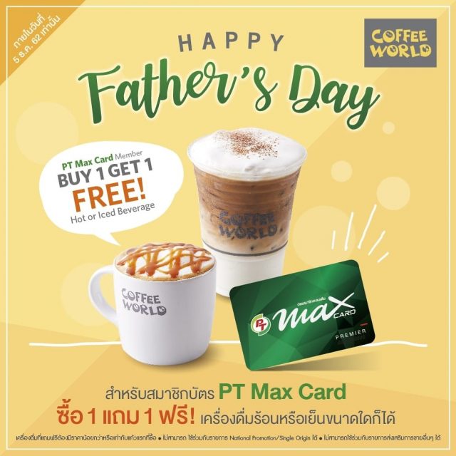 Coffee-World-วันพ่อ-สมาชิก-PT-Max-Card-ซื้อ-1-แถม-1-ฟรี-640x640