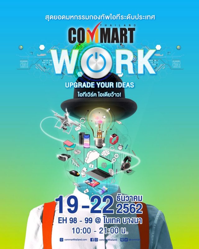 Commart Work 2019 ที่ ไบเทค บางนา (19 - 22 ธันวาคม 2562)