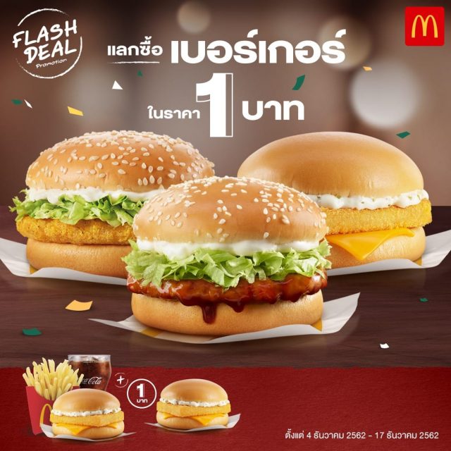 McDonalds-แลกซื้อ-เบอร์เกอร์-1-บาท-เมื่อซื้อชุดสุดคุ้ม-640x640