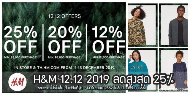 H&M 12.12 2019 ลดสูงสุด 25% (11 - 13 ธันวาคม 2562)