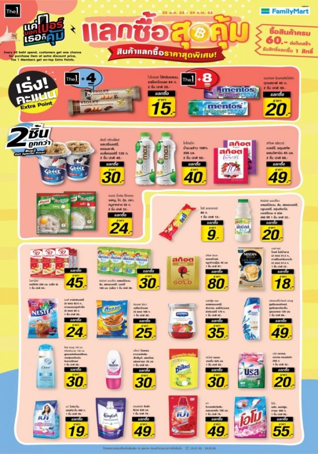 Family-Mart-แลกซื้อสุดคุ้ม-ประจำเดือน-กุมภาพันธ์-2020-2-630x900