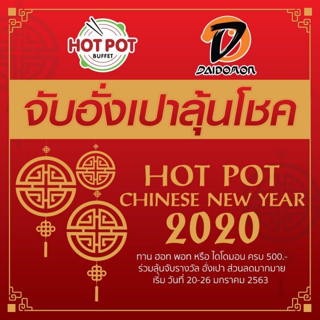 Hot-Pot-Daidomon-ฉลองตรุษจีน-จับอั่งเปาลุ้นโชค-640x640